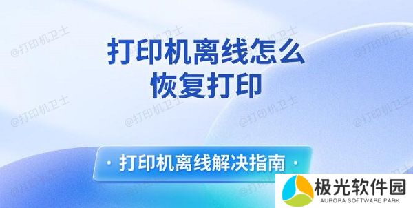 打印机离线怎么恢复打印 打印机离线解决指南
