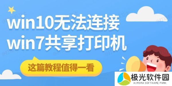 win10无法连接win7共享打印机 这篇教程值得一看