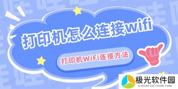 打印机怎么连接wifi 打印机怎么连接wifi