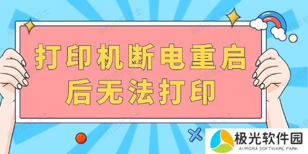 打印机断电重启后无法打印 完成以下几步就可以啦