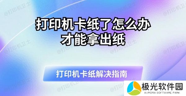 打印机卡纸了怎么办才能拿出纸 打印机卡纸解决指南