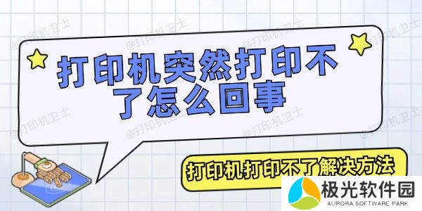 打印机突然打印不了怎么回事