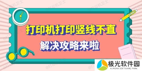 打印机打印竖线不直怎么回事 解决攻略来啦