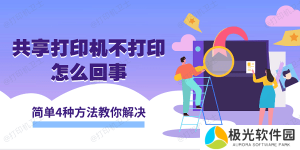 共享打印机不打印怎么回事 简单4种方法教你解决