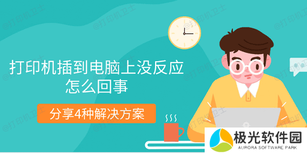 打印机插到电脑上没反应怎么回事 分享4种解决方案