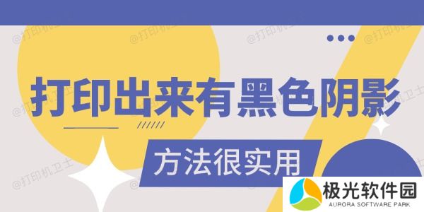 打印出来有黑色阴影是怎么回事 真的很实用