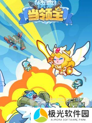 快来当领主最新兑换码有什么 快来当领主兑换码大全2024