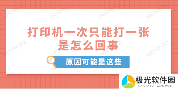 打印机一次只能打一张是怎么回事 原因可能是这些