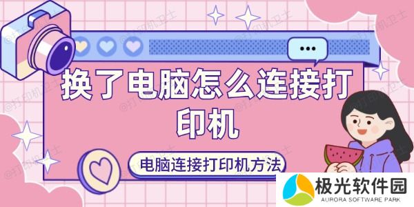换了电脑怎么连接打印机