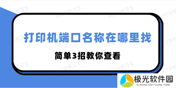 打印机端口名称在哪里找 简单3招教你查看 打印机端口名称在哪里找 简单3招教你查看