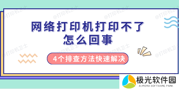 网络打印机打印不了怎么回事 4个排查方法快速解决 网络打印机打印不了怎么回事 4个排查方法快速解决