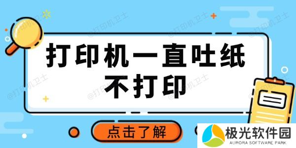 打印机一直吐纸不打印怎么回事 推荐这3种常用方法