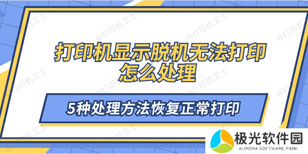 打印机显示脱机无法打印怎么处理 5种处理方法恢复正常打印 打印机显示脱机无法打印怎么处理 5种处理方法恢复正常打印
