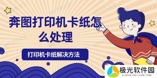 奔图打印机卡纸怎么处理