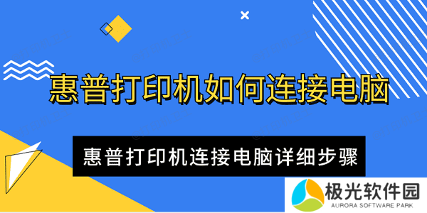 惠普打印机如何连接电脑 惠普打印机连接电脑详细步骤 惠普打印机如何连接电脑 惠普打印机连接电脑详细步骤