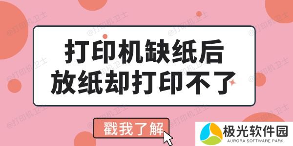 打印机缺纸后放纸却打印不了怎么回事 看完你就会解决了