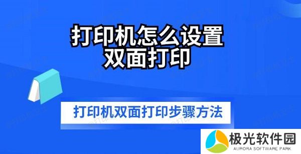 打印机怎么设置双面打印 打印机双面打印步骤方法