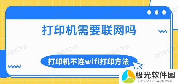 打印机需要联网吗 打印机不连wifi打印方法介绍