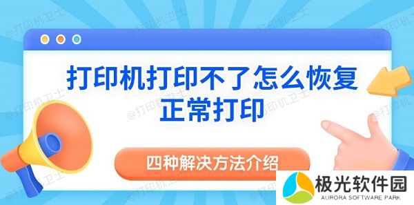 打印机打印不了怎么恢复正常打印 四种解决方法介绍