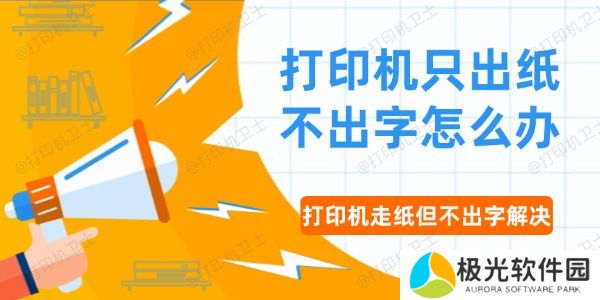 打印机只出纸不出字怎么办