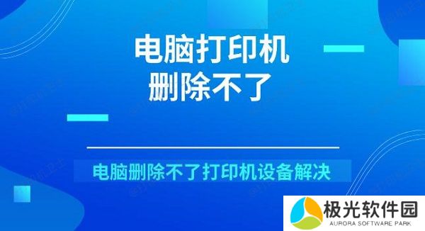 电脑打印机删除不了 电脑删除不了打印机设备解决