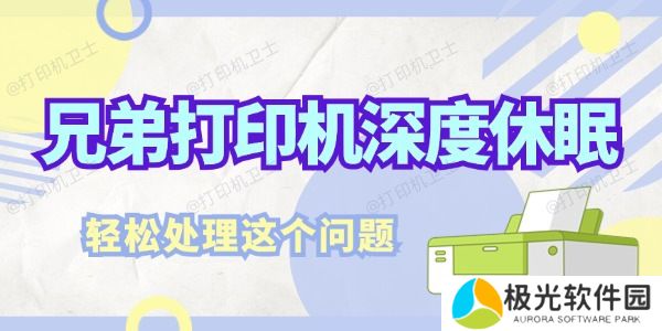 兄弟打印机深度休眠怎么解决 轻松处理这个问题
