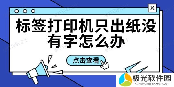 标签打印机只出纸没有字怎么办
