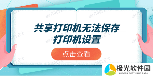 共享打印机无法保存打印机设置？推荐这4个解决方案