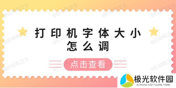打印机字体大小怎么调 打印机字体调整方法