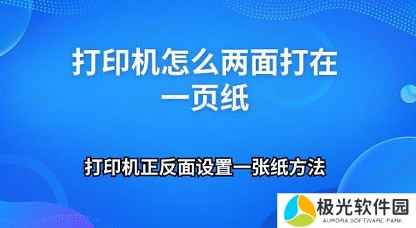 打印机怎么两面打在一页纸 打印机正反面设置一张纸方法
