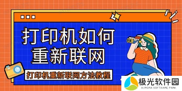 打印机如何重新联网 打印机如何重新联网