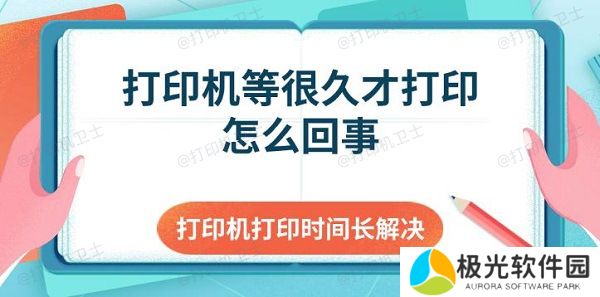 打印机等很久才打印怎么回事 打印机打印时间长解决