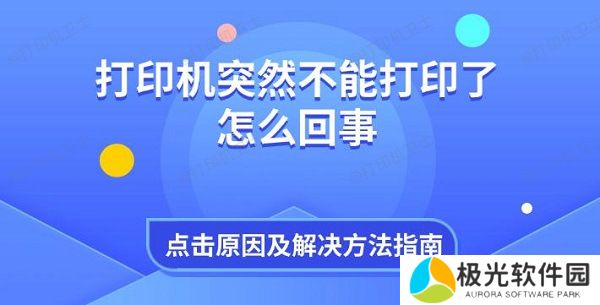 打印机突然不能打印了怎么回事 原因及解决方法指南
