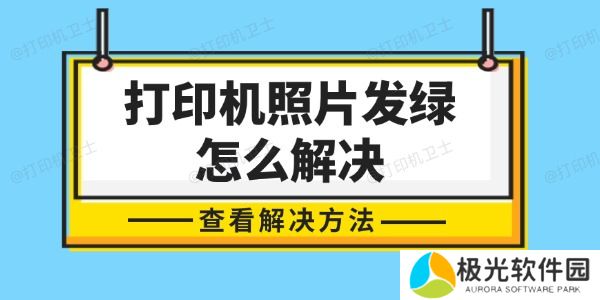 打印机照片发绿怎么解决 轻松几步，还原色彩真实