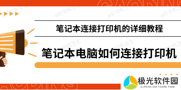 笔记本电脑如何连接打印机 笔记本连接打印机的详细教程