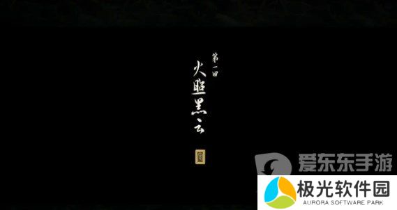 黑神话悟空第一回黑风山有什么物品 黑神话悟空第一回黑风山全物品收集
