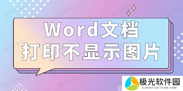 Word文档打印不显示图片怎么办 3种方法值得一试