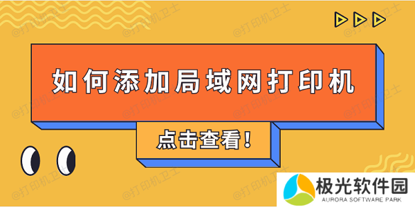 如何添加局域网打印机 4步教会添加共享打印机