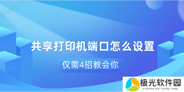 共享打印机端口怎么设置 仅需4招教会你