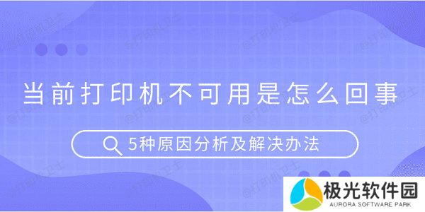 当前打印机不可用是怎么回事 5种原因分析及解决办法