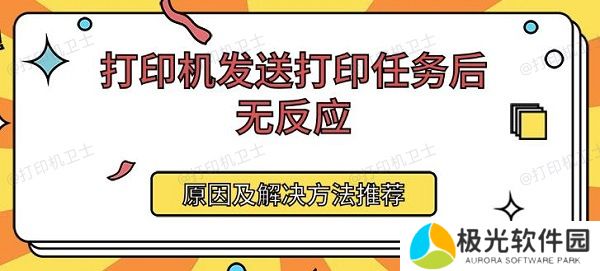 打印机发送打印任务后无反应 原因及解决方法推荐