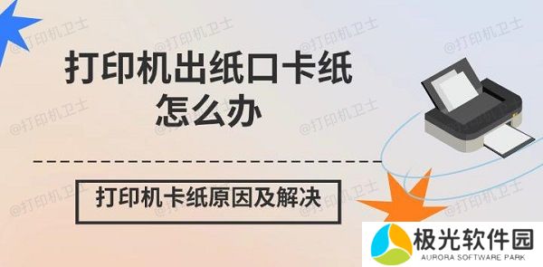 打印机出纸口卡纸怎么办 打印机卡纸原因及解决