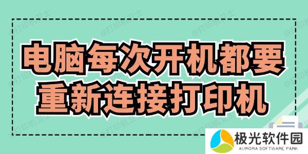 电脑每次开机都要重新连接打印机怎么办 赶紧来看！