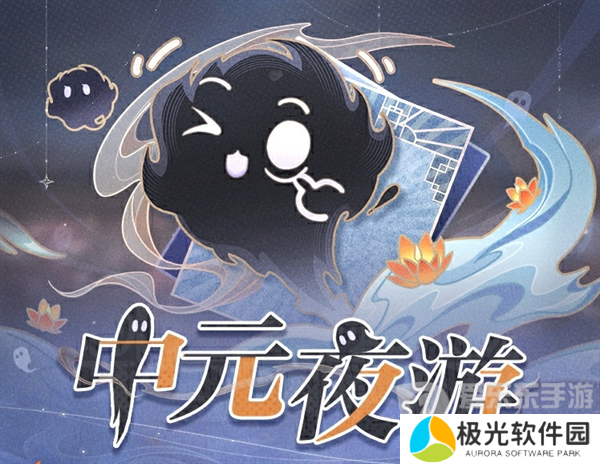 世界之外中元夜游活动怎么玩 世界之外中元节活动玩法攻略