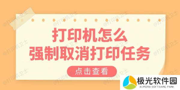打印机怎么强制取消打印任务 教你三招解决 打印机怎么强制取消打印任务 教你三招解决