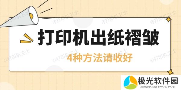 打印机皱纸是怎么回事 4种方法请收好
