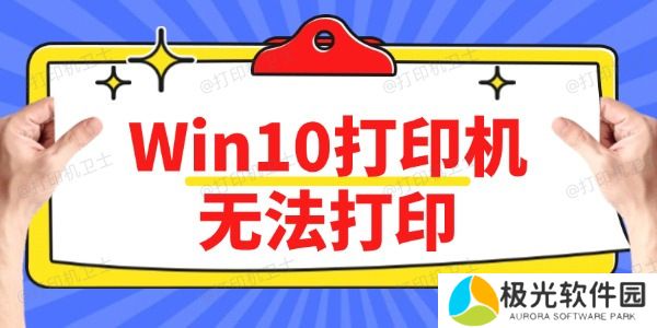 Win10打印机无法打印怎么办 方法简单