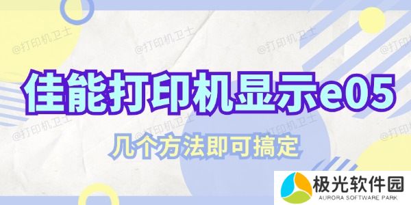 佳能打印机显示e05该怎么解决 几个方法即可搞定