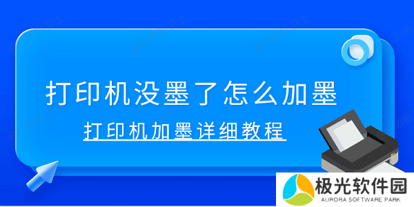 打印机没墨了怎么加墨 打印机加墨详细教程