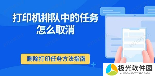 打印机排队中的任务怎么取消 删除打印任务方法指南